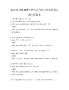 2026年全民健康生活方式行動計劃實施要點題庫附答案