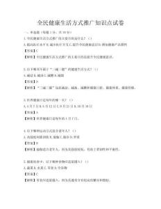 全民健康生活方式推廣知識點試卷
