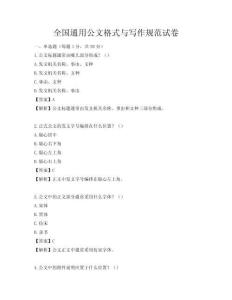 全国通用公文格式与写作规范试卷
