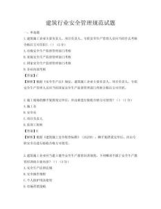 建筑行業(yè)安全管理規(guī)范試題