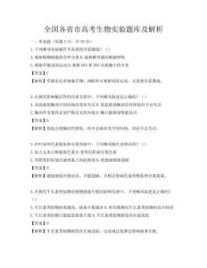 全國各省市高考生物實驗題庫及解析
