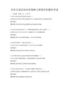 社區(qū)公益活動(dòng)宣傳策略與效果評(píng)估題庫考試