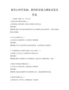 教育心理學基礎：教師職業能力測驗試卷及答案