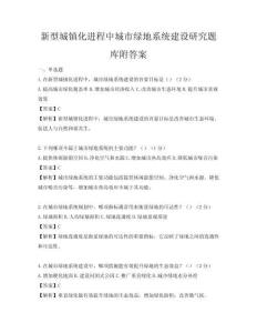 新型城镇化进程中城市绿地系统建设研究题库附答案