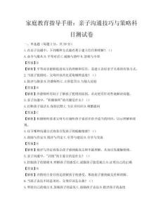 家庭教育指导手册：亲子沟通技巧与策略科目测试卷