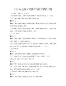 2025年建筑工程預算與結算模擬試題