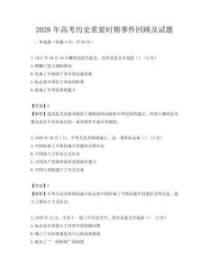 2026年高考歷史重要時期事件回顧及試題