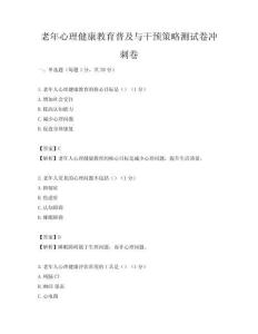 老年心理健康教育普及与干预策略测试卷冲刺卷