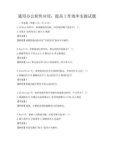 通用辦公軟件應用：提高工作效率實操試題