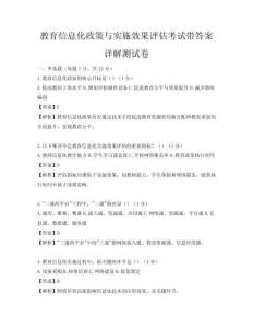 教育信息化政策與實施效果評估考試帶答案詳解測試卷