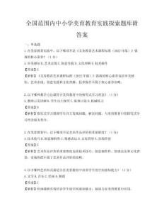 全國(guó)范圍內(nèi)中小學(xué)美育教育實(shí)踐探索題庫(kù)附答案