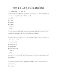 2026年國際商務英語溝通技巧試題