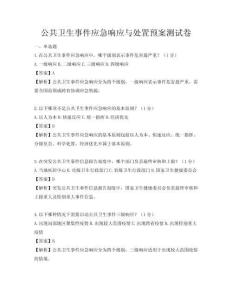 公共衛生事件應急響應與處置預案測試卷