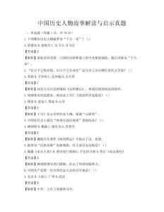 中國歷史人物故事解讀與啟示真題
