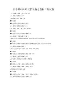 醫學基礎知識記憶法備考卷科目測試卷