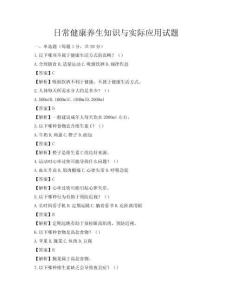 日常健康養(yǎng)生知識與實際應用試題