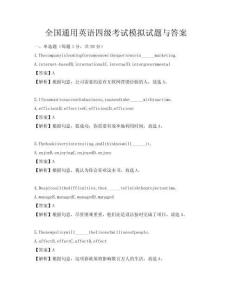 全國通用英語四級考試模擬試題與答案