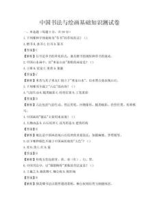 中國書法與繪畫基礎知識測試卷
