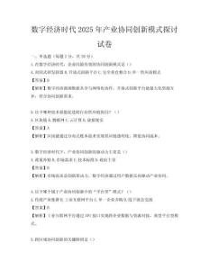 数字经济时代2025年产业协同创新模式探讨试卷