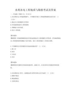 水利水電工程地質與勘察考試及答案