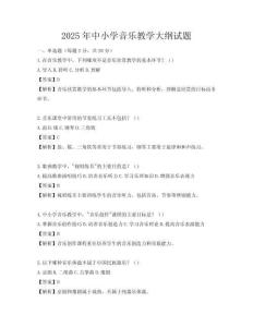 2025年中小學(xué)音樂教學(xué)大綱試題
