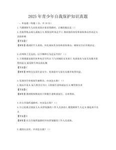 2025年青少年自我保護知識真題