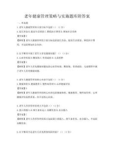 老年健康管理策略與實施題庫附答案