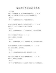家庭理財規劃2026年真題