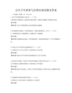 公共衛(wèi)生政策與法律法規(guī)試題及答案