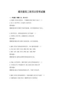 通用建筑工程項目管理試題