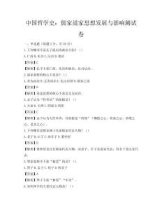 中国哲学史：儒家道家思想发展与影响测试卷