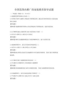 全國范圍內推廣的家庭教育指導試題
