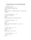 全國職業資格認證考試計算機基礎試題