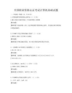 全國(guó)職業(yè)資格認(rèn)證考試計(jì)算機(jī)基礎(chǔ)試題