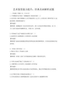 藝術鑒賞能力提升：經典名畫解析試題
