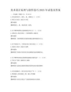 美術設計原理與創作技巧2025年試卷及答案
