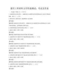 通用工程材料力學性能測試：考試及答案