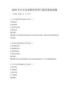 2026年中小企業財務管理與稅務籌劃試題