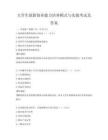 大學生創新創業能力培養模式與實踐考試及答案