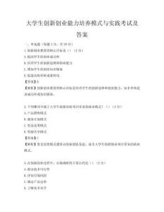 大学生创新创业能力培养模式与实践考试及答案
