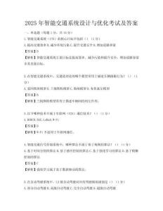 2025年智能交通系統(tǒng)設(shè)計(jì)與優(yōu)化考試及答案