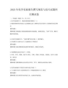 2025年化學實驗報告撰寫規范與技巧試題科目測試卷