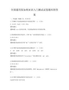 全国通用保加利亚语入门测试试卷题库附答案