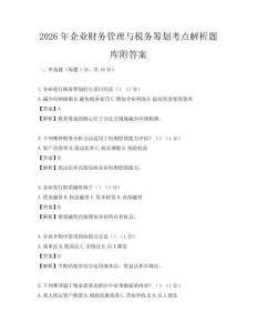 2026年企業(yè)財務管理與稅務籌劃考點解析題庫附答案