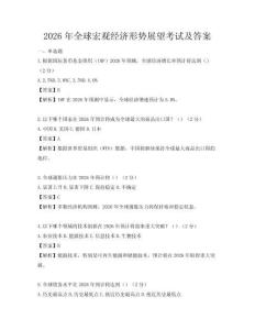 2026年全球宏觀經濟形勢展望考試及答案