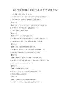5G網絡架構與關鍵技術科普考試及答案