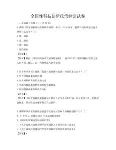 全國性科技創新政策解讀試卷