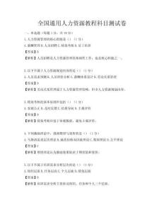全國通用人力資源教程科目測試卷