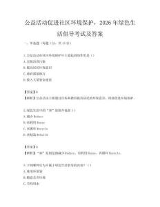 公益活動促進社區環境保護，2026年綠色生活倡導考試及答案