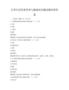 日常生活飲食營養(yǎng)與健康知識測試題庫附答案